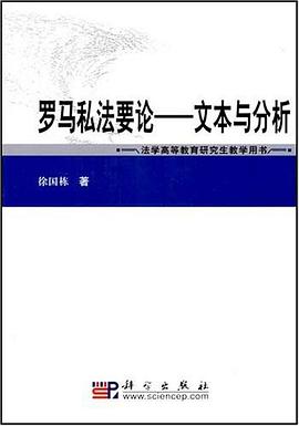 罗马私法要论-文本与分析 pdf epub mobi 电子书 下载