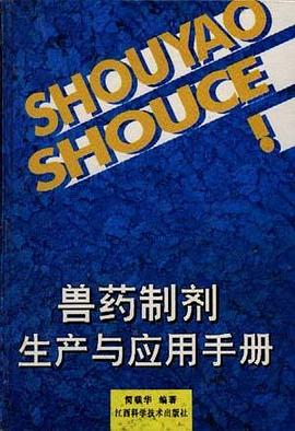 兽药制剂生产应用手册 pdf epub mobi 电子书 下载