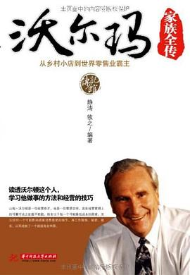沃尔玛家族全传 pdf epub mobi 电子书 下载