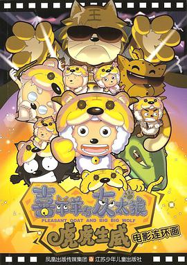 喜羊羊与灰太狼电影连环画*虎虎生威 pdf epub mobi 电子书 下载