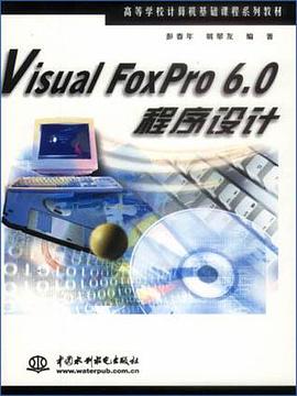 Visual FoxPro 6.0程序设计 pdf epub mobi 电子书 下载