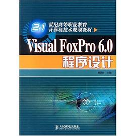 Visual FoxPro 6.0程序设计 pdf epub mobi 电子书 下载