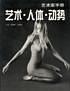 藝術·人體·動勢 pdf epub mobi 電子書 下載