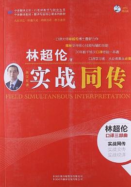 实战同传 pdf epub mobi 电子书 下载