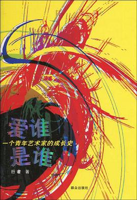 爱谁是谁 pdf epub mobi 电子书 下载