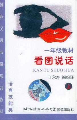 看图说话(上)(磁带1盘）（上） pdf epub mobi 下载