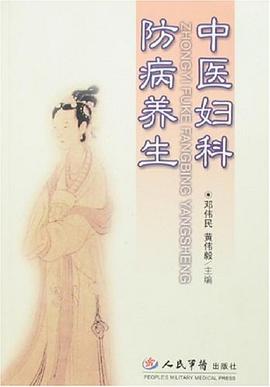 中医妇科防病养生 pdf epub mobi 电子书 下载