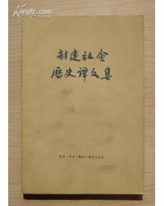 封建社会历史译文集 pdf epub mobi 电子书 下载