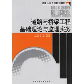 道路与桥梁工程基础理论与监理实务 pdf epub mobi 下载