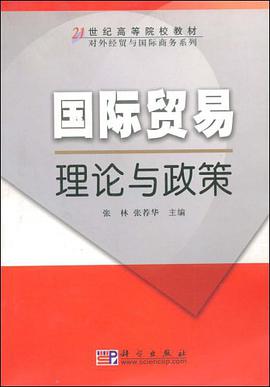 国际贸易理论与政策 pdf epub mobi 电子书 下载