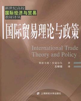 国际贸易理论与政策 pdf epub mobi 电子书 下载