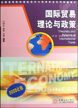 国际贸易理论与政策 pdf epub mobi 电子书 下载