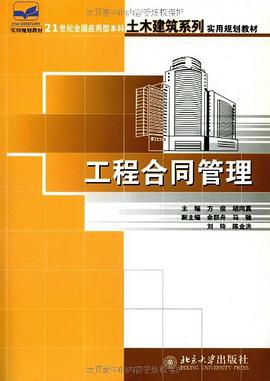 工程合同管理 pdf epub mobi 电子书 下载