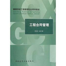 工程合同管理 pdf epub mobi 电子书 下载
