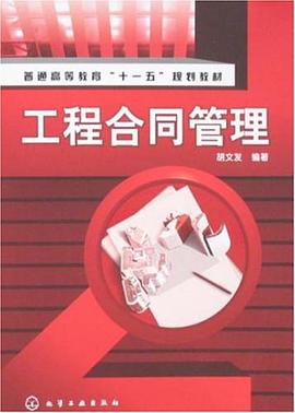 工程合同管理 pdf epub mobi 电子书 下载