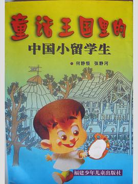 童话王国里的中国小留学生 pdf epub mobi 电子书 下载