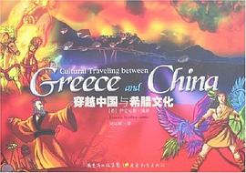 穿越中国与希腊文化 pdf epub mobi 电子书 下载