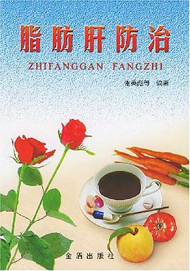 脂肪肝防治 pdf epub mobi 电子书 下载