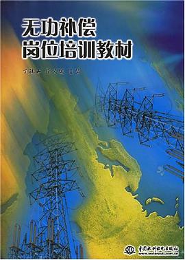 无功补偿岗位培训教材 pdf epub mobi 电子书 下载