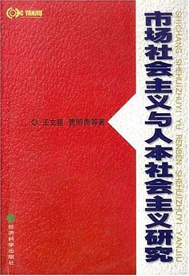 市场社会主义与人本社会主义研究 pdf epub mobi 电子书 下载