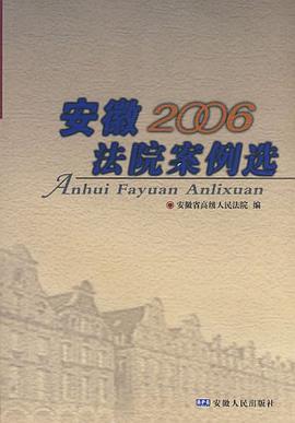 安徽法院案例选 pdf epub mobi 电子书 下载