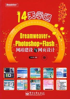 14天学通Dreamweaver+Photoshop+Flash网站建设与网页设计 pdf epub mobi 电子书 下载