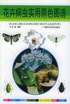 花卉病虫实用原色图谱 pdf epub mobi 电子书 下载
