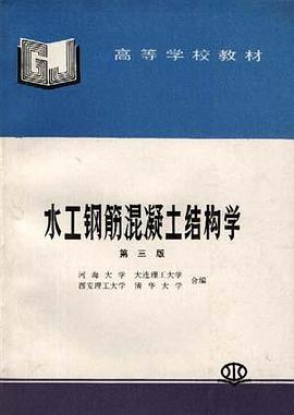 水工钢筋混凝土结构学 pdf epub mobi 电子书 下载