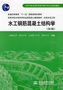 水工钢筋混凝土结构学 pdf epub mobi 电子书 下载