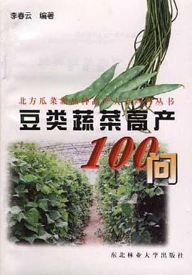 豆类蔬菜高产100问 pdf epub mobi 下载