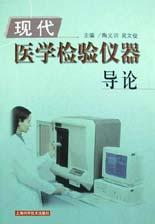现代医学检验仪器导论
