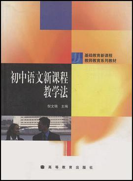 初中语文新课程教学法