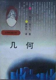 科学名著文库 几何
