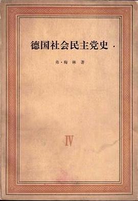 德国社会民主党史（第三卷） pdf epub mobi 电子书 下载