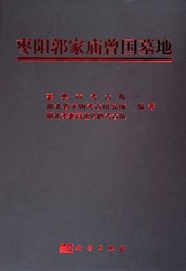 枣阳郭家庙曾国墓地 pdf epub mobi 电子书 下载