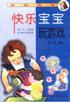 快乐宝宝玩游戏 pdf epub mobi 电子书 下载