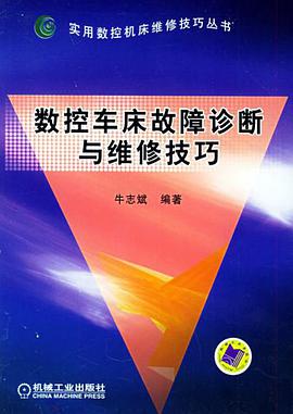 数控车床故障诊断与维修技巧 pdf epub mobi 电子书 下载