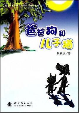 爸爸狗和儿子猫 pdf epub mobi 电子书 下载
