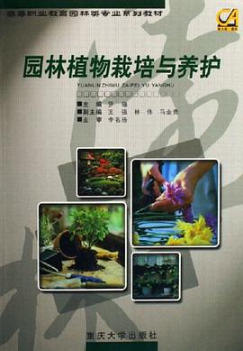 园林植物栽培与养护 pdf epub mobi 电子书 下载