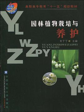 园林植物栽培与养护