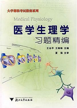 医学生理学习题精编 pdf epub mobi 电子书 下载