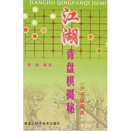 江湖青盘棋揭秘·少子秘局类 pdf epub mobi 电子书 下载
