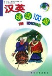 汉英成语100篇 pdf epub mobi 电子书 下载
