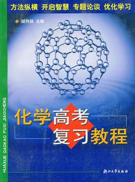 化学高考复习教程 pdf epub mobi 电子书 下载