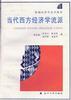当代西方经济学流派 pdf epub mobi 电子书 下载