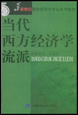 当代西方经济学流派 pdf epub mobi 电子书 下载