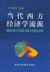 当代西方经济学流派 pdf epub mobi 电子书 下载