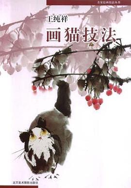 王纯祥画猫技法 pdf epub mobi 电子书 下载