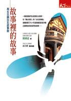 再生古蹟台北故事館故事裡的故事 pdf epub mobi 电子书 下载