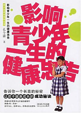 影响青少年一生的健康忠告 pdf epub mobi 电子书 下载